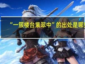 “一簇楼台紫翠中”的出处是哪里