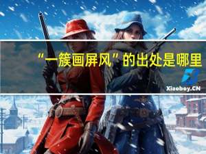 “一簇画屏风”的出处是哪里