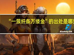 “一簇纤条万缕金”的出处是哪里