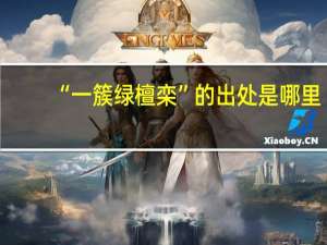 “一簇绿檀栾”的出处是哪里