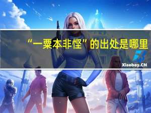 “一粟本非悭”的出处是哪里