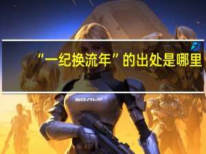 “一纪换流年”的出处是哪里