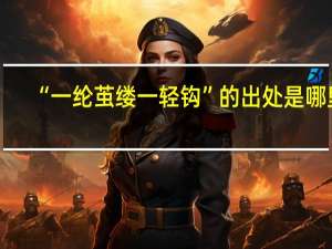 “一纶茧缕一轻钩”的出处是哪里