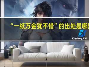 “一纸万金犹不惜”的出处是哪里