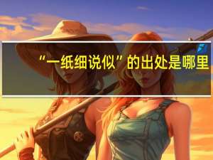 “一纸细说似”的出处是哪里