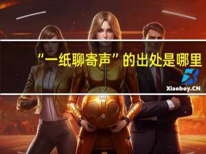 “一纸聊寄声”的出处是哪里