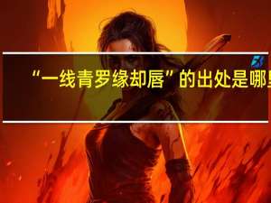 “一线青罗缘却唇”的出处是哪里