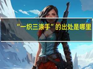 “一织三涤手”的出处是哪里