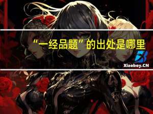 “一经品题”的出处是哪里