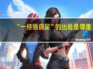 “一经当自足”的出处是哪里