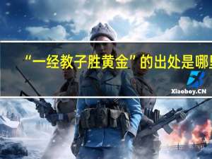 “一经教子胜黄金”的出处是哪里
