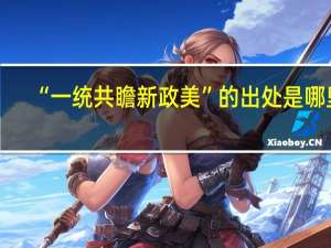 “一统共瞻新政美”的出处是哪里