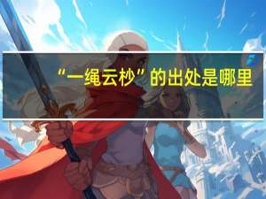 “一绳云杪”的出处是哪里