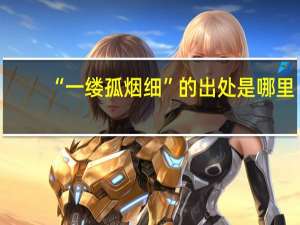 “一缕孤烟细”的出处是哪里
