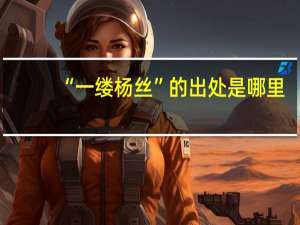“一缕杨丝”的出处是哪里