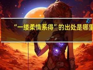 “一缕柔情系得”的出处是哪里