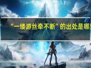 “一缕游丝牵不断”的出处是哪里