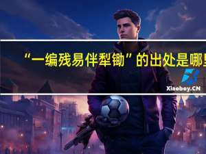 “一编残易伴犁锄”的出处是哪里