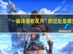 “一编诗逸收花月”的出处是哪里
