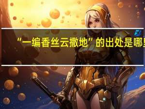 “一编香丝云撒地”的出处是哪里