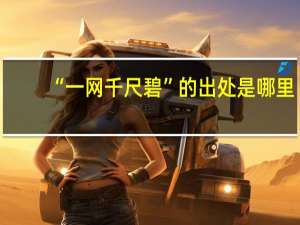 “一网千尺碧”的出处是哪里