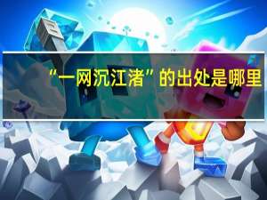 “一网沉江渚”的出处是哪里