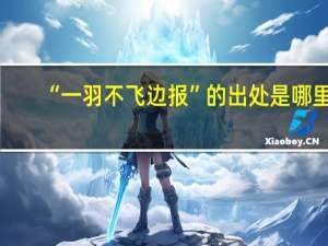 “一羽不飞边报”的出处是哪里