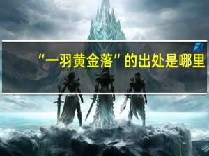 “一羽黄金落”的出处是哪里