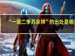 “一翁二季苏家样”的出处是哪里