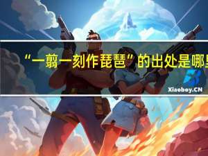 “一翦一刻作琵琶”的出处是哪里