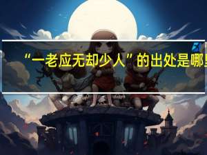 “一老应无却少人”的出处是哪里