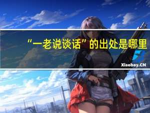 “一老说谈话”的出处是哪里