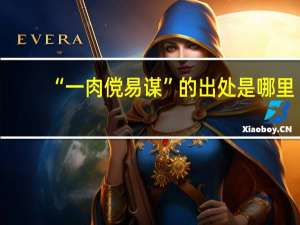 “一肉傥易谋”的出处是哪里