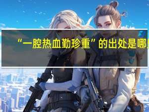 “一腔热血勤珍重”的出处是哪里