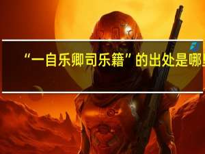 “一自乐卿司乐籍”的出处是哪里