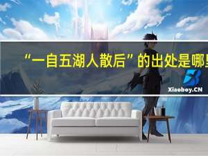 “一自五湖人散后”的出处是哪里