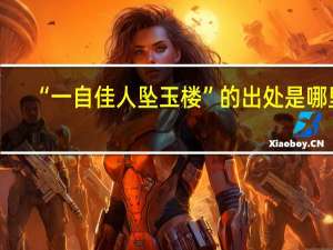 “一自佳人坠玉楼”的出处是哪里