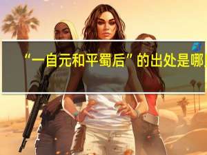 “一自元和平蜀后”的出处是哪里