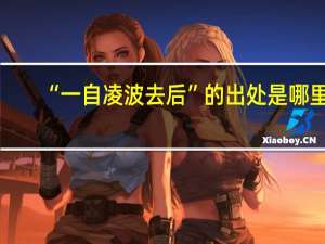 “一自凌波去后”的出处是哪里