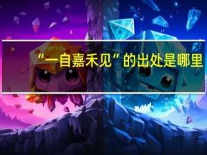 “一自嘉禾见”的出处是哪里