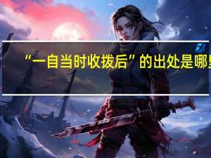 “一自当时收拨后”的出处是哪里
