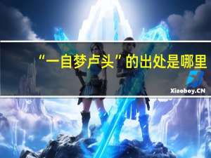 “一自梦卢头”的出处是哪里