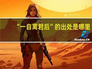 “一自离君后”的出处是哪里