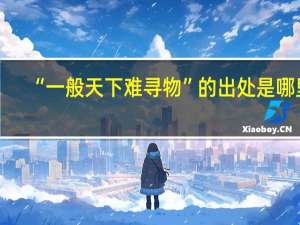 “一般天下难寻物”的出处是哪里