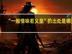 “一般情味若义皇”的出处是哪里
