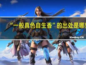 “一般真色自生香”的出处是哪里
