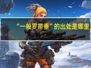 “一般罗带垂”的出处是哪里