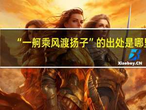 “一舸乘风渡扬子”的出处是哪里