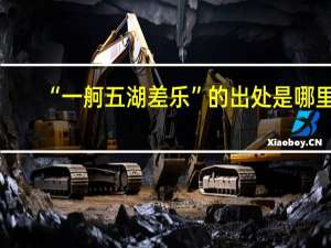“一舸五湖差乐”的出处是哪里