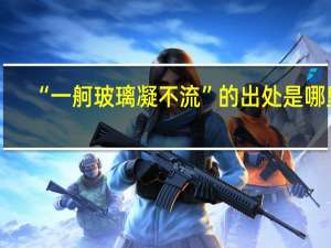“一舸玻璃凝不流”的出处是哪里